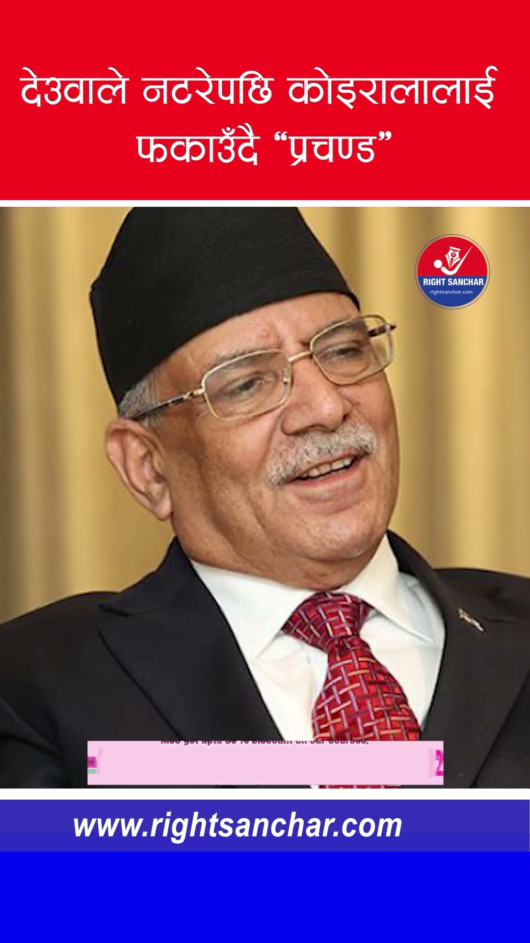 देउवाले नटरेपछि कोइरालालाई फकाउँदै ‘प्रचण्ड’ #puspakamaldahal #kpsharmaoli #sherbahadurdeuba